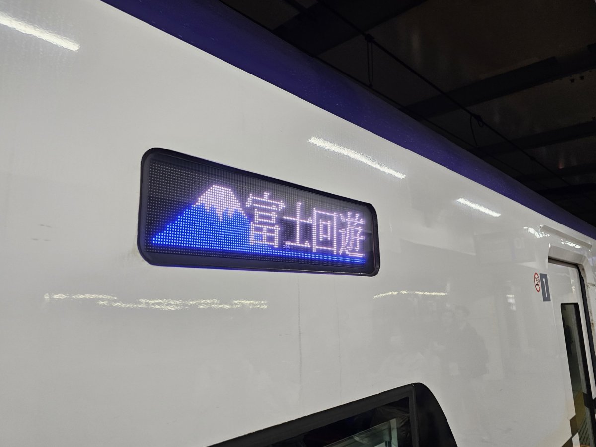 Ikonka na vlaku FUJI EXCURSION